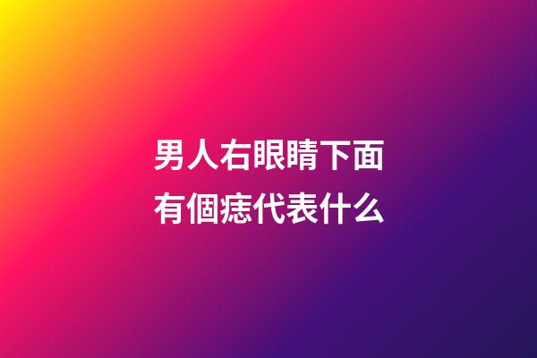 男人右眼睛下面有個痣代表什么
