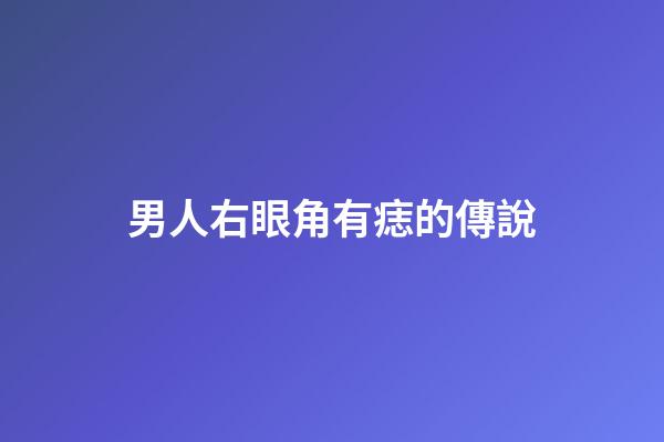 男人右眼角有痣的傳說