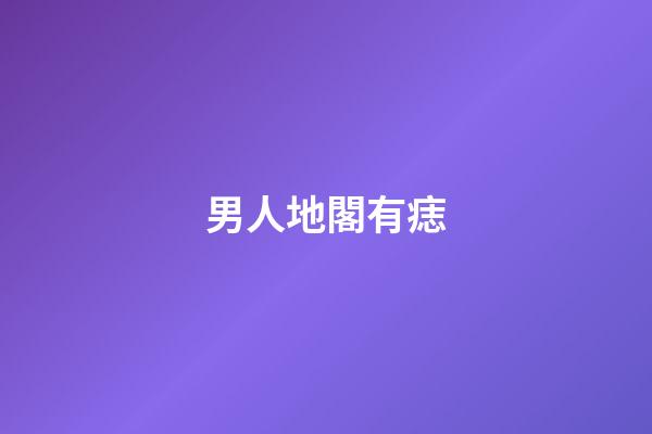 男人地閣有痣