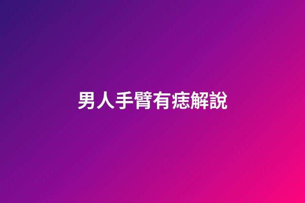 男人手臂有痣解說