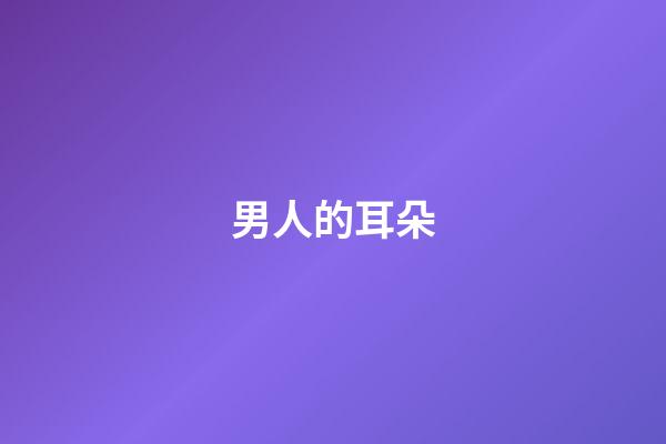 男人的耳朵