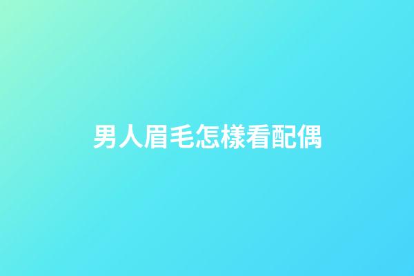 男人眉毛怎樣看配偶