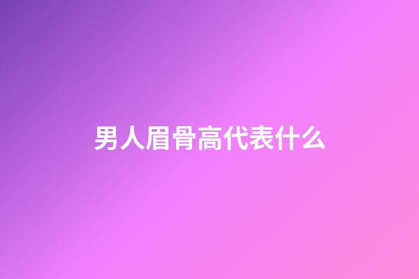 男人眉骨高代表什么