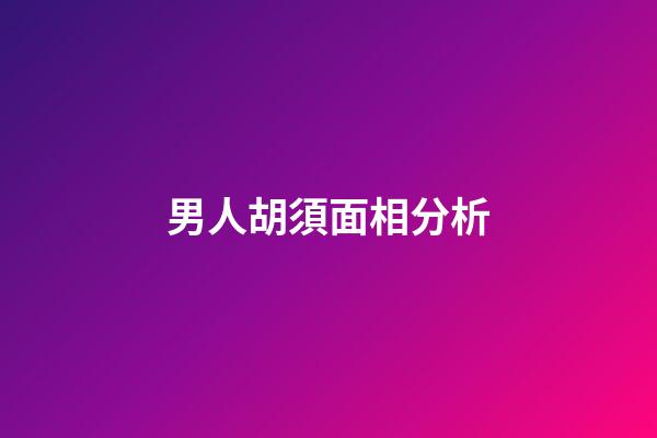 男人胡須面相分析