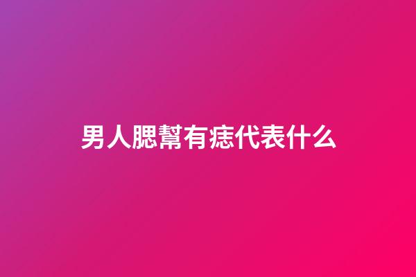 男人腮幫有痣代表什么