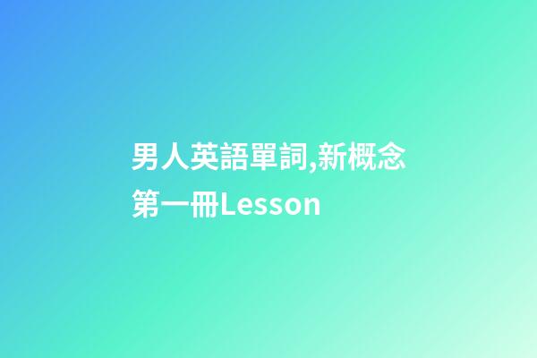 男人英語單詞,新概念第一冊Lesson-第1張-觀點-玄機派