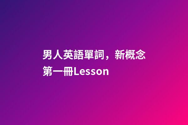 男人英語單詞，新概念第一冊Lesson-第1張-觀點-玄機派