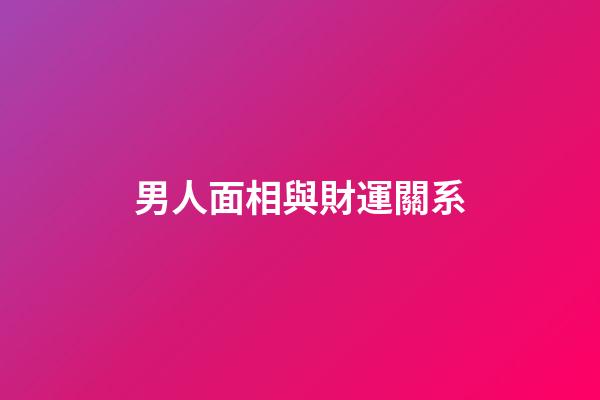 男人面相與財運關系