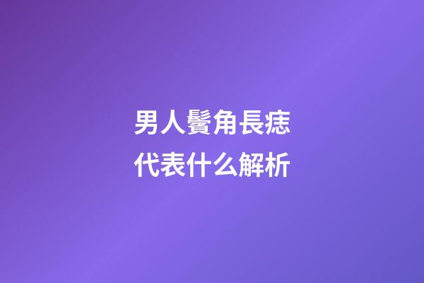 男人鬢角長痣代表什么解析