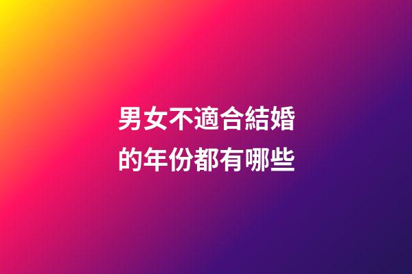 男女不適合結婚的年份都有哪些