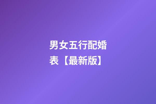 男女五行配婚表【最新版】