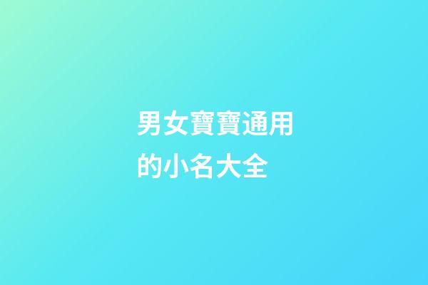 男女寶寶通用的小名大全