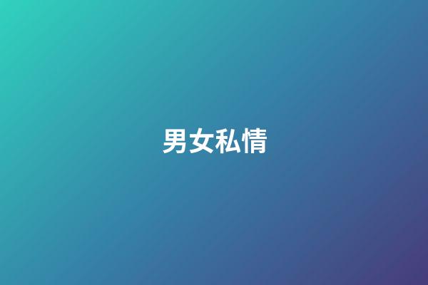 男女私情