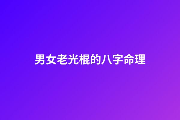 男女老光棍的八字命理