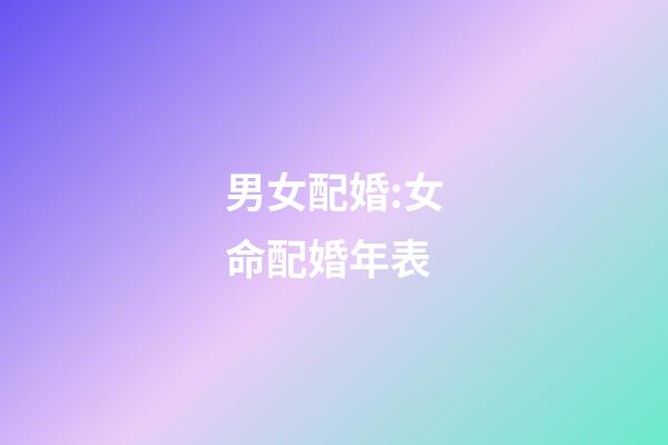 男女配婚:女命配婚年表