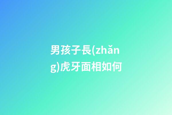 男孩子長(zhǎng)虎牙面相如何