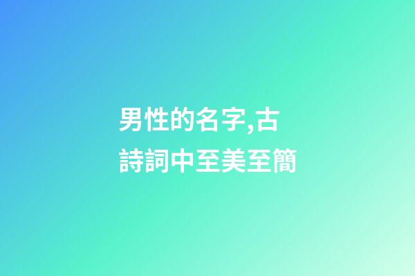 男性的名字,古詩詞中至美至簡-第1張-觀點-玄機派