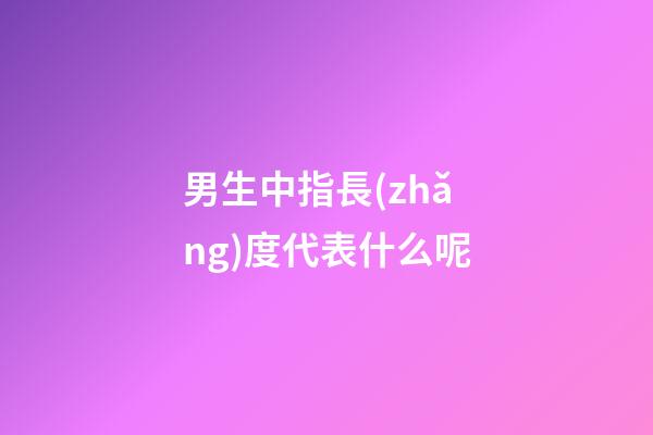 男生中指長(zhǎng)度代表什么呢