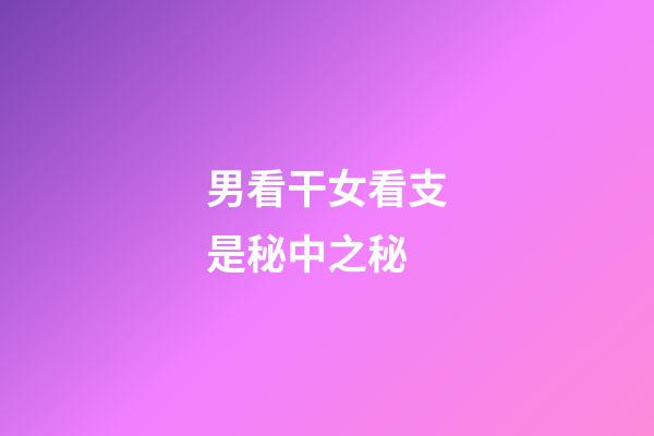 男看干女看支是秘中之秘