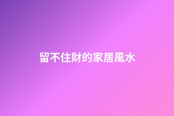 留不住財的家居風水