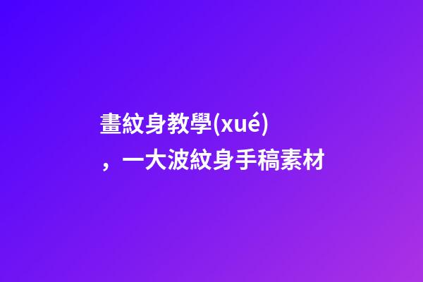 畫紋身教學(xué)，一大波紋身手稿素材-第1張-觀點-玄機派