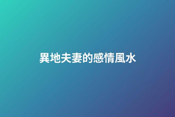 異地夫妻的感情風水