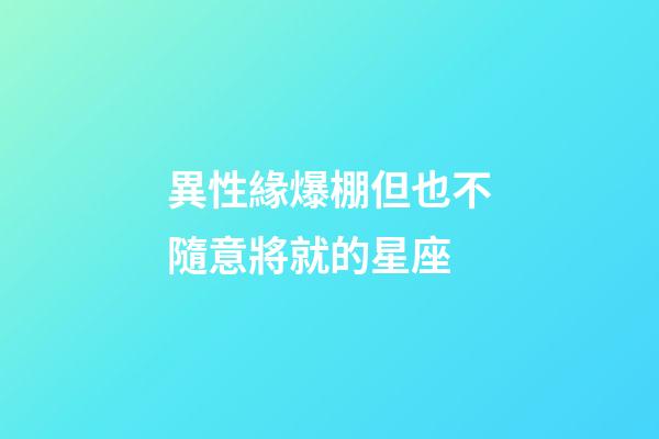 異性緣爆棚但也不隨意將就的星座-第1張-星座運(yùn)勢-玄機(jī)派