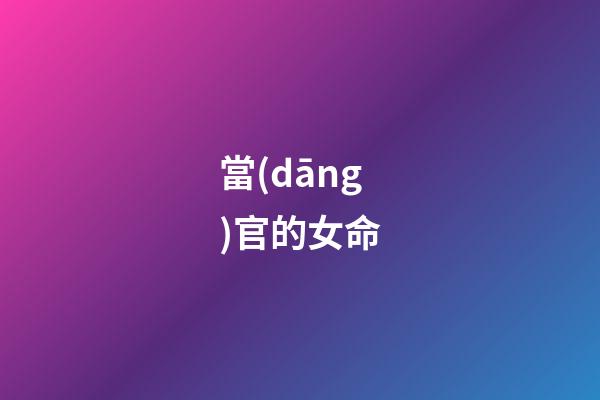 當(dāng)官的女命