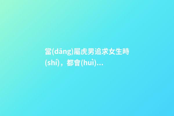 當(dāng)屬虎男追求女生時(shí)，都會(huì)聊些什么？