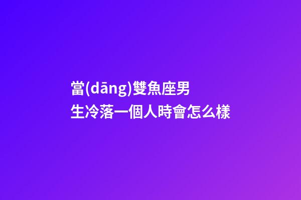 當(dāng)雙魚座男生冷落一個人時會怎么樣-第1張-星座運(yùn)勢-玄機(jī)派