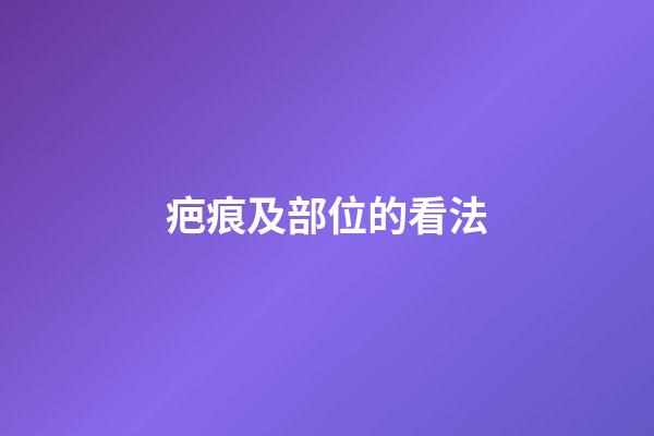 疤痕及部位的看法