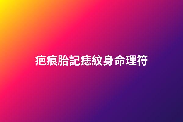 疤痕胎記痣紋身命理符