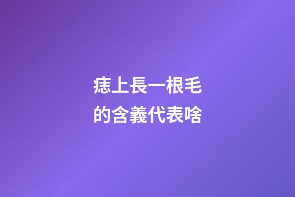痣上長一根毛的含義代表啥