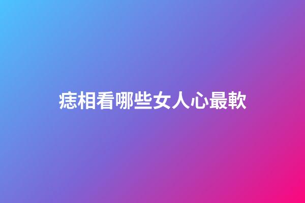 痣相看哪些女人心最軟