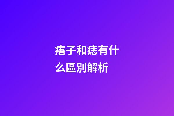 痦子和痣有什么區別解析