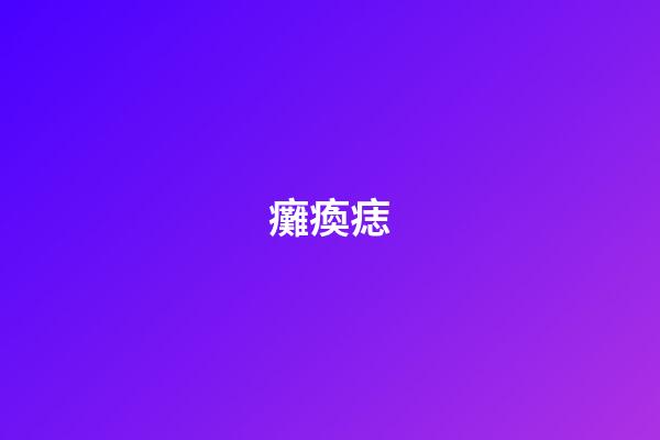 癱瘓痣
