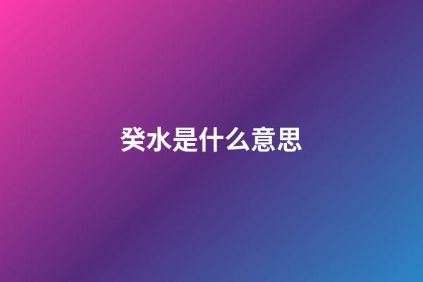 癸水是什么意思?