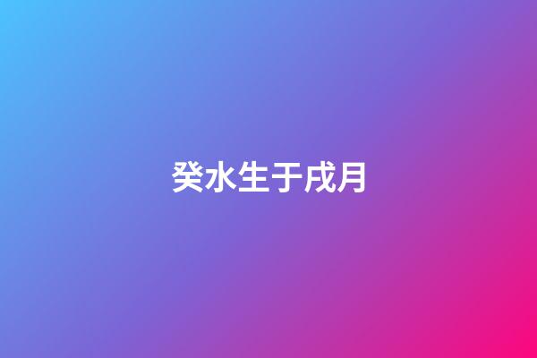 癸水生于戌月