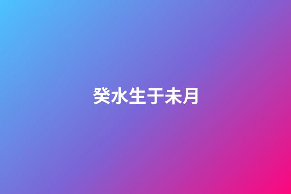 癸水生于未月