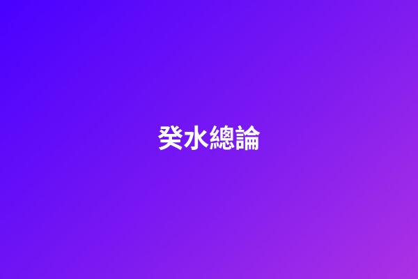 癸水總論