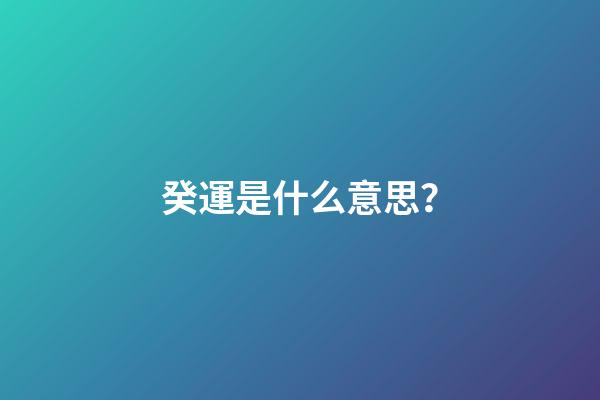 癸運是什么意思？