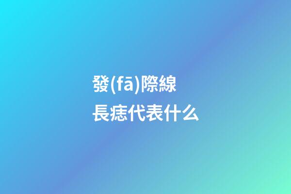發(fā)際線長痣代表什么