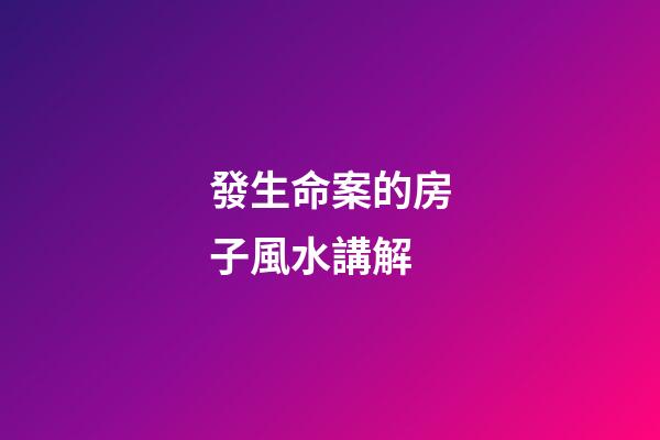 發生命案的房子風水講解