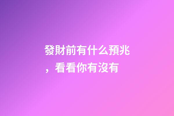 發財前有什么預兆，看看你有沒有