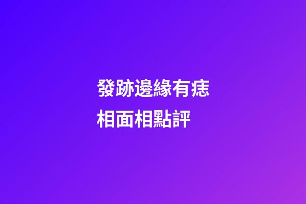 發跡邊緣有痣相面相點評