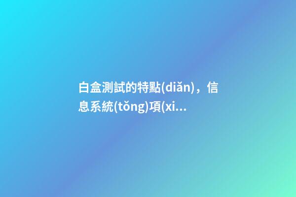 白盒測試的特點(diǎn)，信息系統(tǒng)項(xiàng)目管理師必背核心考點(diǎn)(七十三)黑白灰盒測試-第1張-觀點(diǎn)-玄機(jī)派