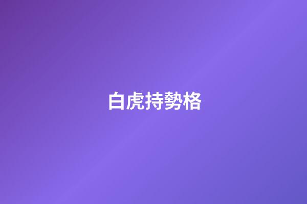 白虎持勢格