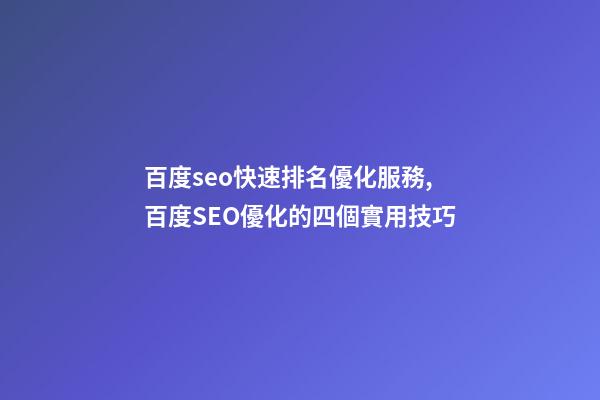 百度seo快速排名優化服務,百度SEO優化的四個實用技巧-第1張-觀點-玄機派