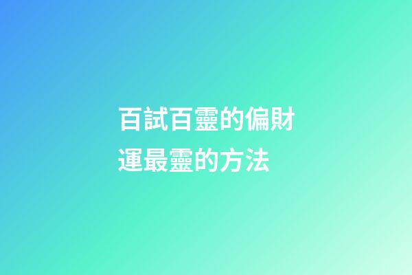 百試百靈的偏財運最靈的方法