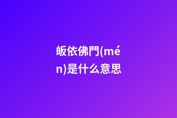 皈依佛門(mén)是什么意思